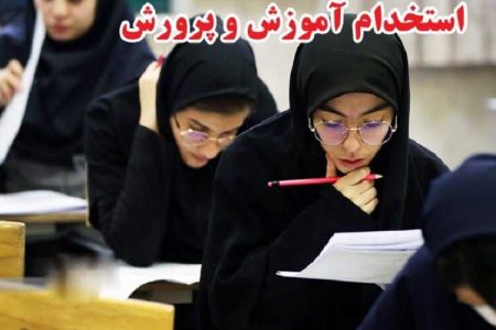 تمدید مهلت ثبت‌نام در آزمون استخدامی وزارت آموزش و پرورش