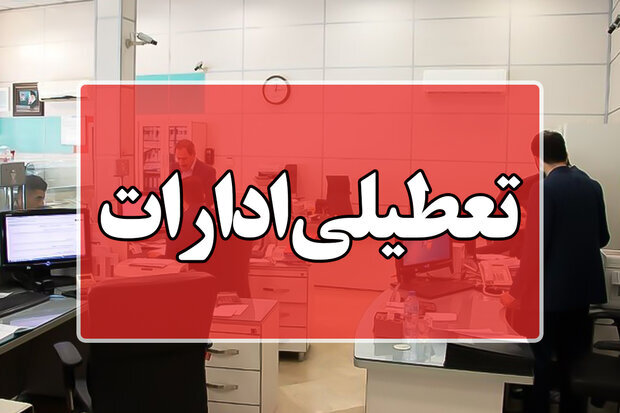 ادارات این استان ساعت ۱۱ امروز تعطیل می‌شوند