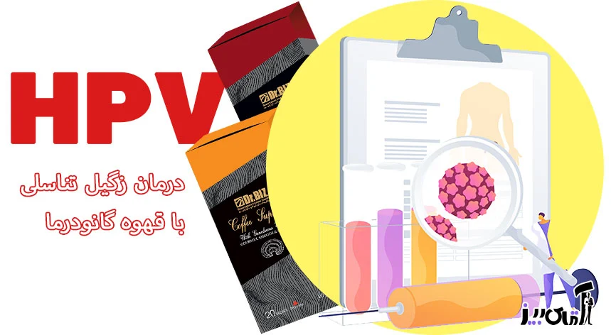 آیا گانودرما در درمان زگیل تناسلی موثر است؟