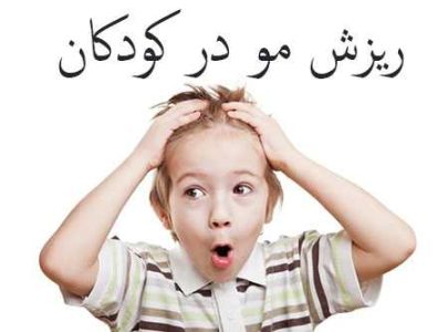 دلایل ریزش مو در کودکان