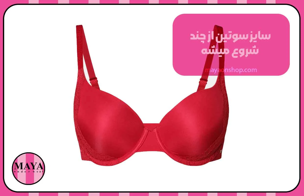 سایز سوتین از چند شروع میشه