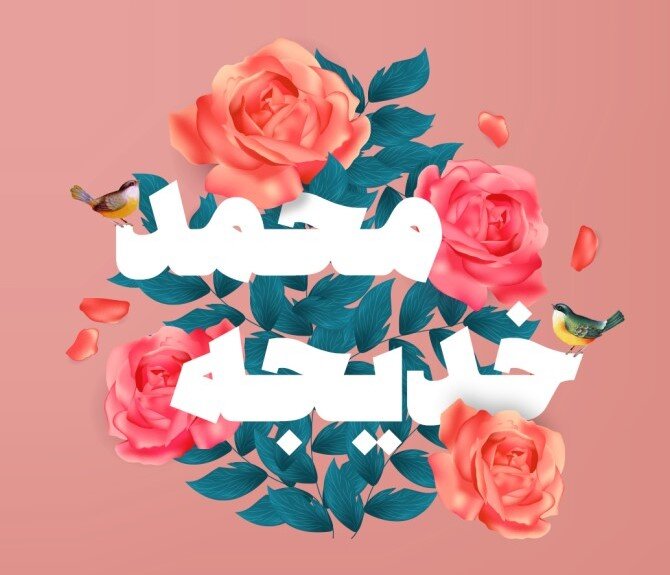 ازدواجی از جنس نور - ایسنا