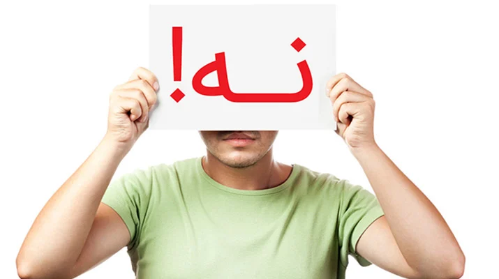 نه گفتن را یاد بگیرید! بهترین شیوه برای مهارت نه گفتن چیست؟