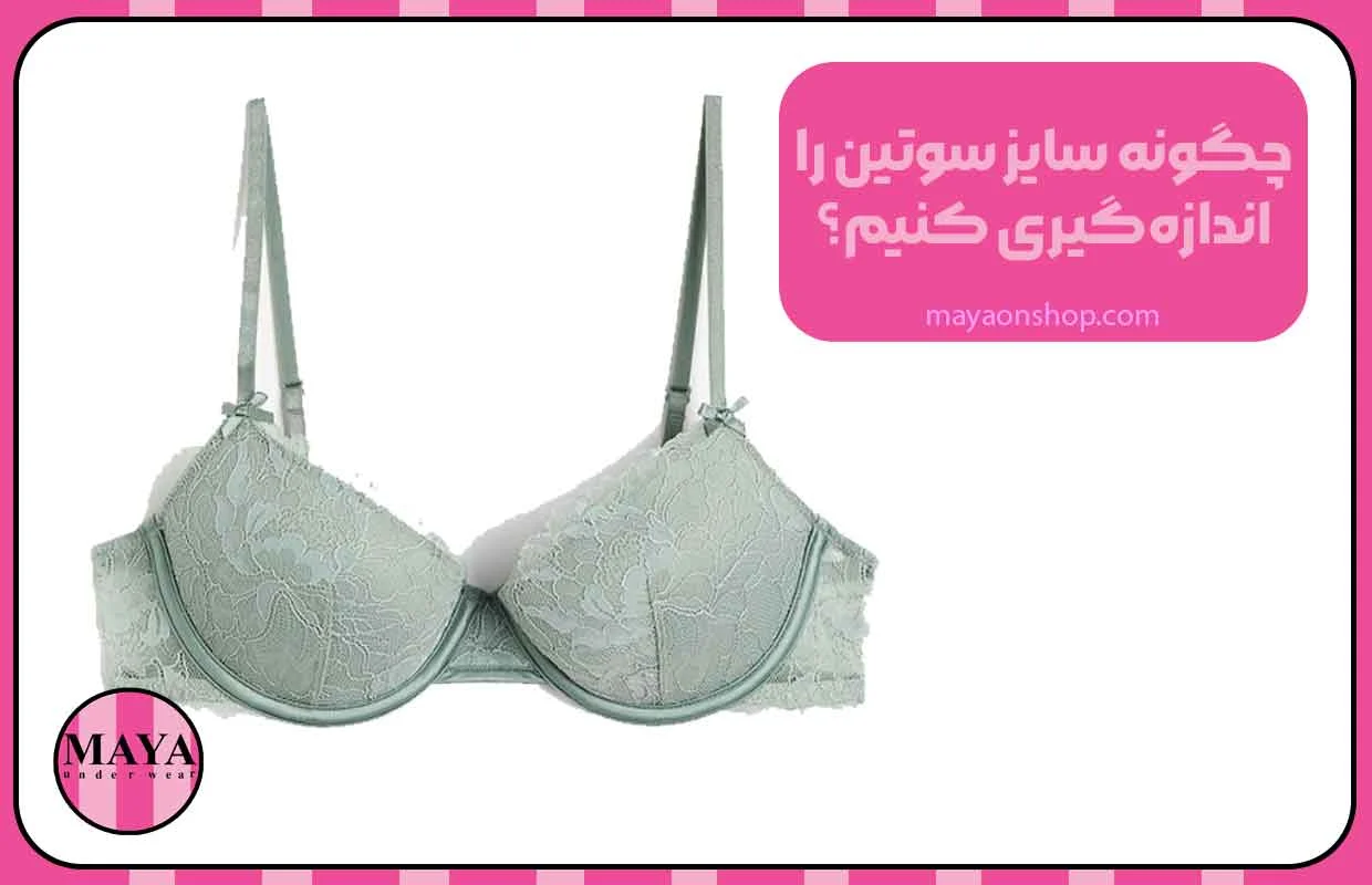 چگونه سایز سوتین را اندازه&zwnj;گیری کنیم؟