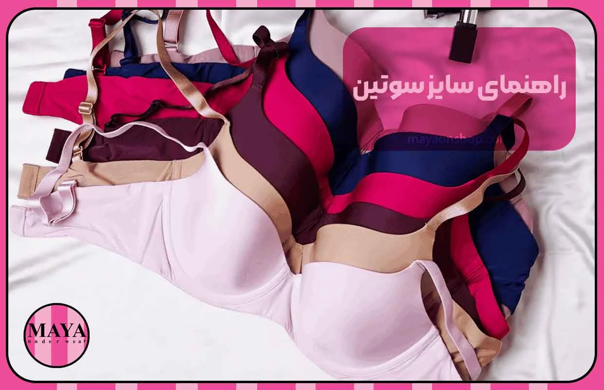راهنمای سایز سوتین