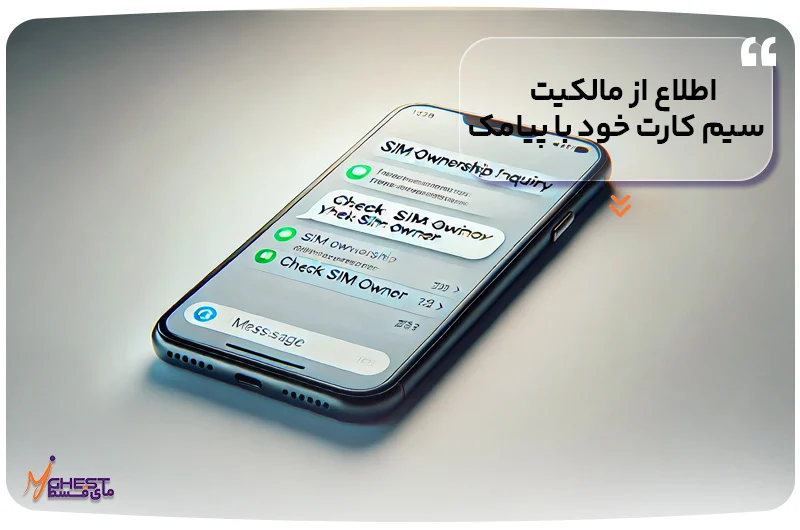 اطلاع از مالکیت سیم کارت خود با پیامک