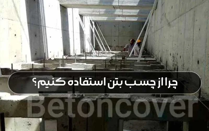 چسب بتن آب بندی فوق العاده تر از تصور برای آب بندی!