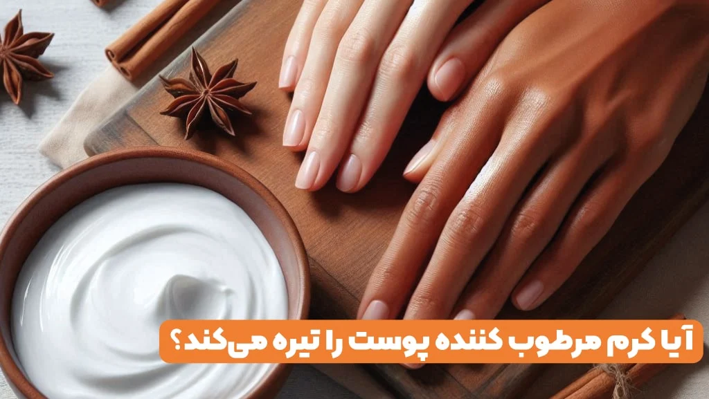 آیا کرم مرطوب کننده پوست را تیره می کند؟
