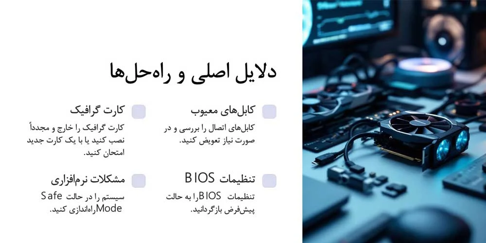 کامپیوتر روشن، مانیتور سیاه؟ 5 روش برای رفع مشکل به سادگی!