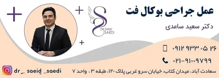 ماندگاری عمل بوکال فت چقدر است؟
