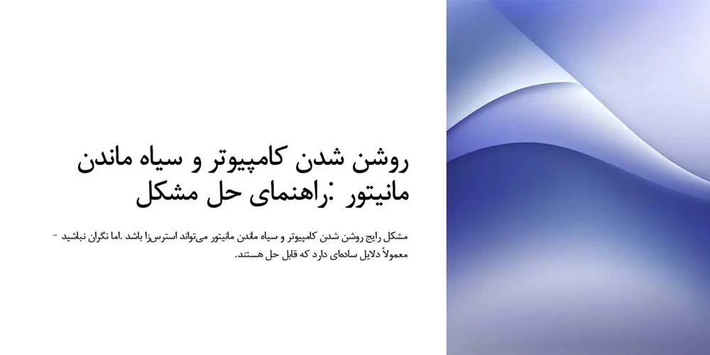 کامپیوتر روشن، مانیتور سیاه؟ 5 روش برای رفع مشکل به سادگی!