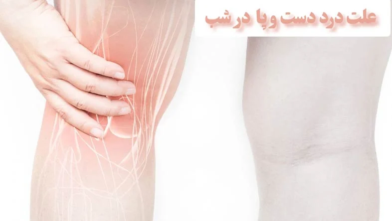 علت درد مفاصل پا در شب چیست؟