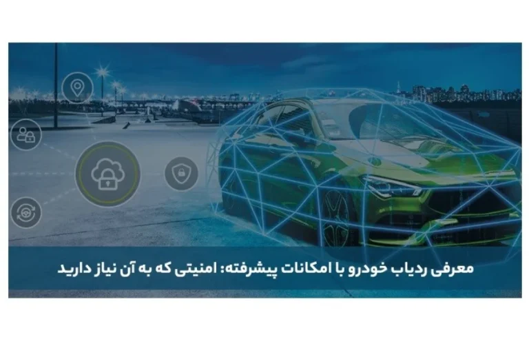 معرفی بهترین ردیاب خودرو در سال ۱۴۰۴