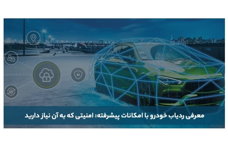 معرفی بهترین ردیاب خودرو در سال ۱۴۰۴