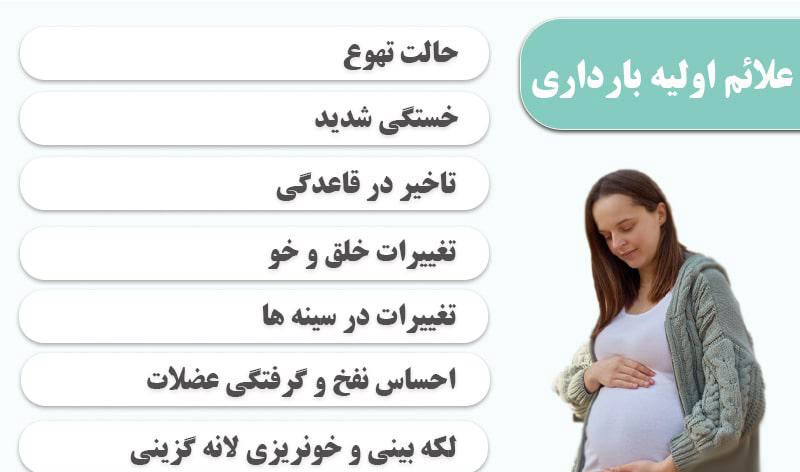 علائم بارداری در روزهای اول تشکیل نطفه