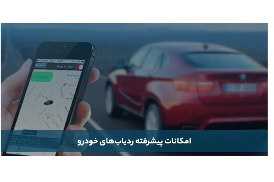 معرفی بهترین ردیاب خودرو در سال ۱۴۰۴