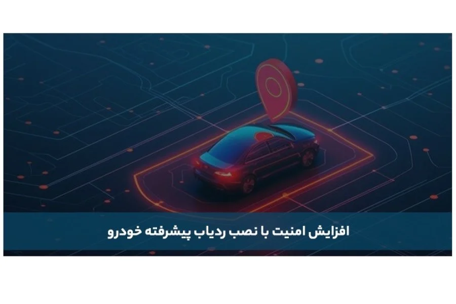 معرفی بهترین ردیاب خودرو در سال ۱۴۰۴