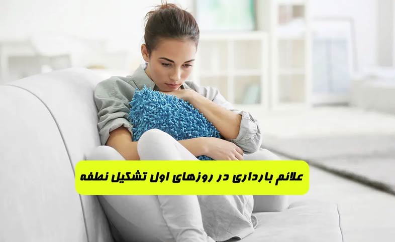 علائم بارداری در روزهای اول تشکیل نطفه