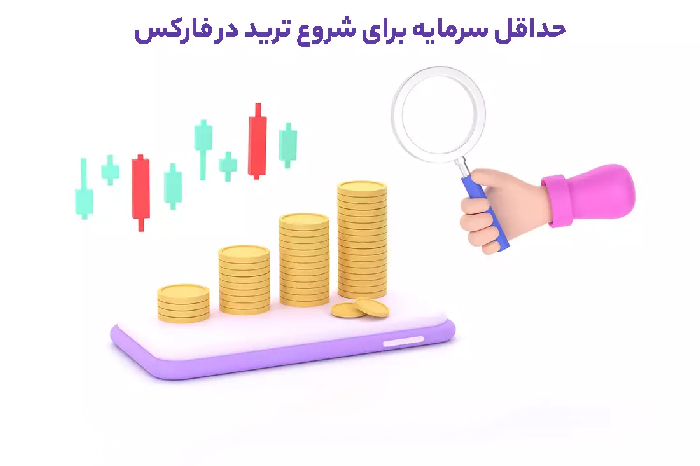 برای تریدر شدن چقدر سرمایه لازم است؛ حداقل مبلغ برای شروع