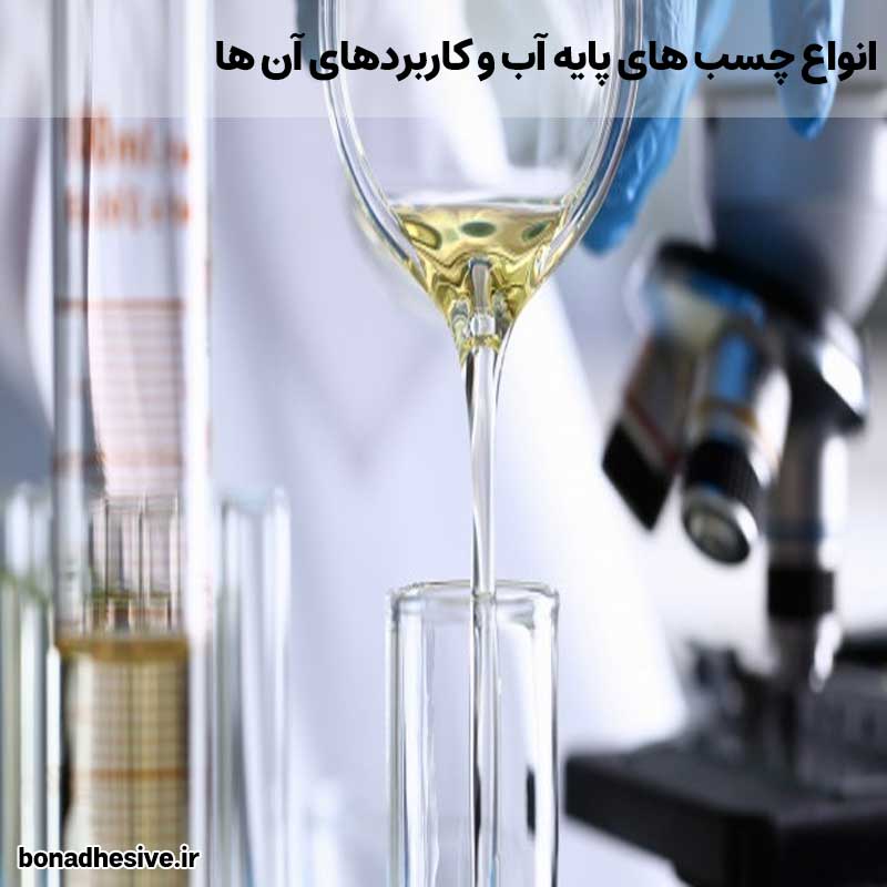 انواع چسب های پایه آب و کاربردهای آن ها