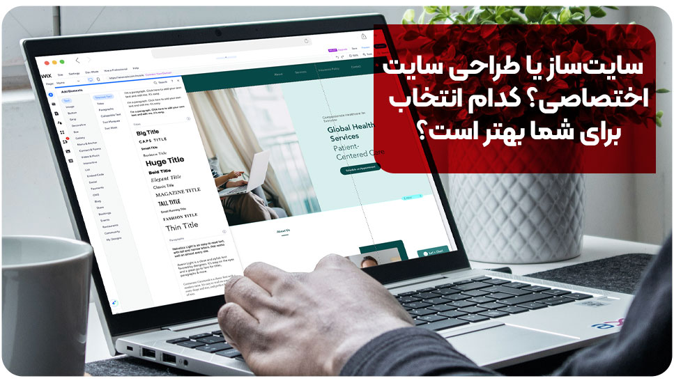 سایت ساز یا طراحی سایت اختصاصی؟ کدام انتخاب برای شما بهتر است؟