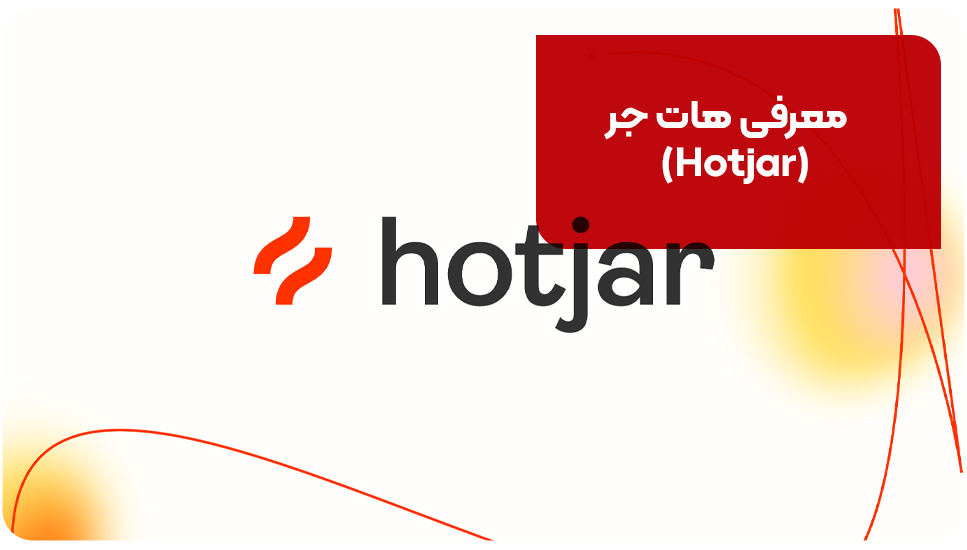 معرفی هات جر (Hotjar)
