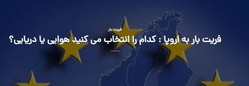 هزینه فریت بار به اروپا با باربری هوایی ماهان : تعریف و عوامل مؤثر