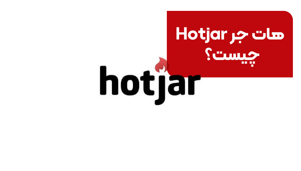 برنامه نویسی | طراحی سایت هات جر Hotjar چیست؟