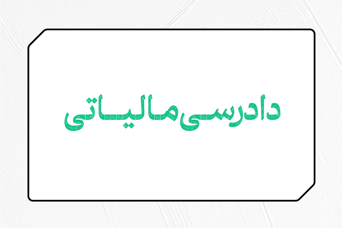 منابع آیین دادرسی مالیاتی در ایران کدامند؟