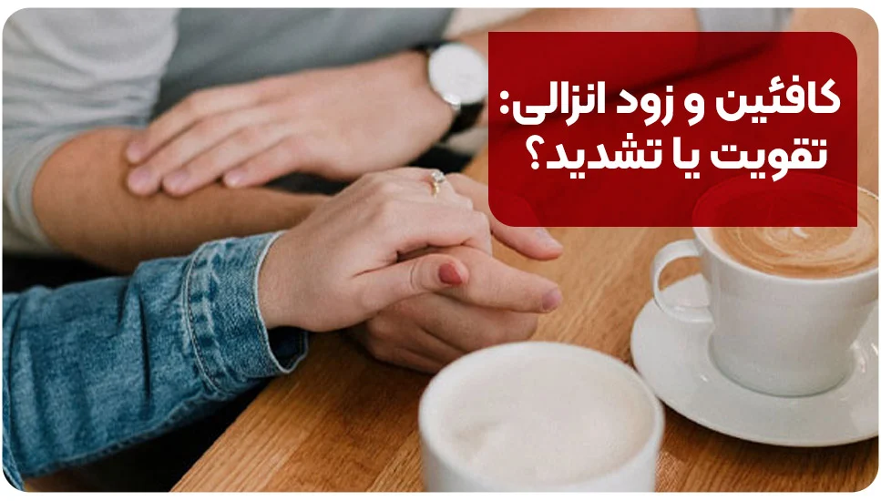 کافئین و زود انزالی: تقویت یا تشدید؟