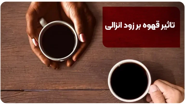 تاثیر قهوه بر زود انزالی