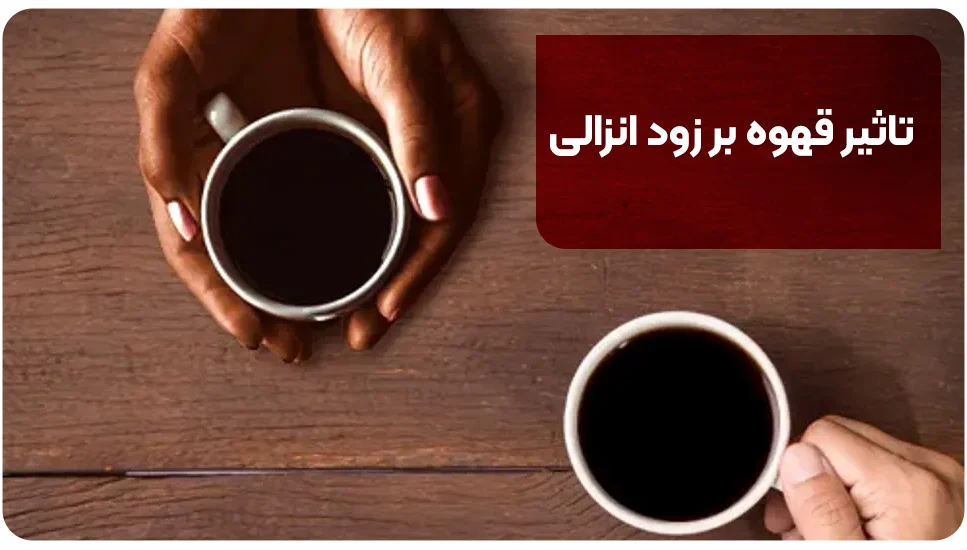 تاثیر قهوه بر زود انزالی