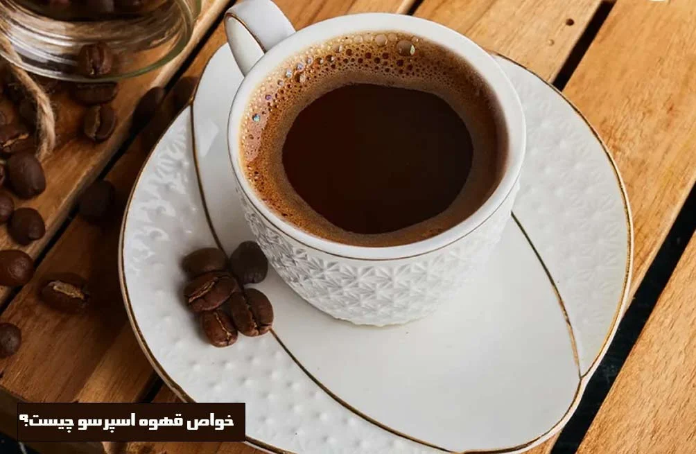 خواص قهوه اسپرسو چیست؟ بررسی جامع و تخصصی