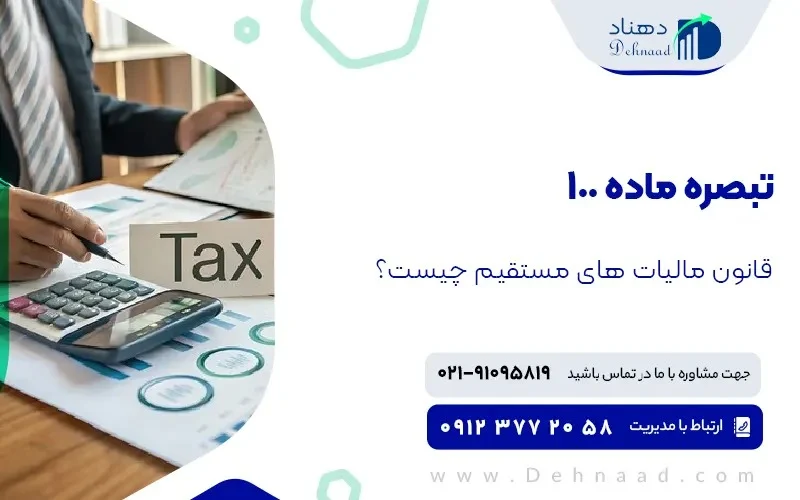 تبصره ماده 100 چیست؟ مزایای تبصره 100 ق.م.م