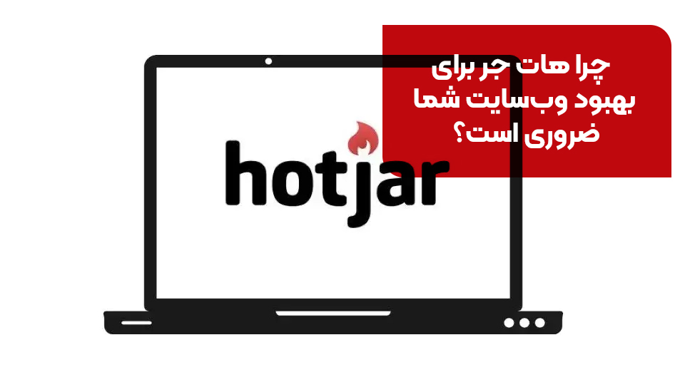 چرا هات جر برای بهبود وب‌سایت شما ضروری است؟