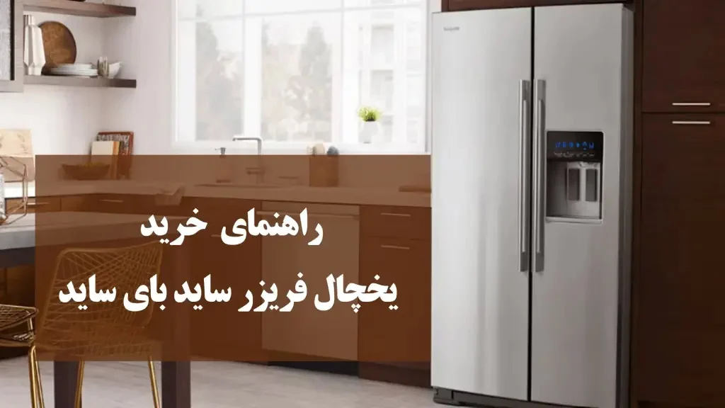 آیا یخچال های ساید بای ساید ارزش خرید دارند؟ بررسی جامع مزایا و معایب