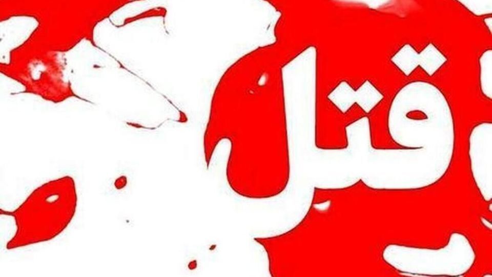 قتل پسر معتاد به دست پدر
