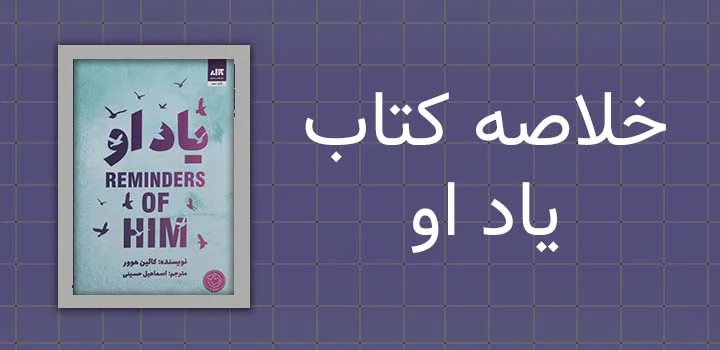 خلاصه کتاب یاد او