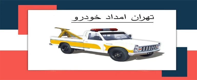 نقش امداد خودرو در کاهش استرس رانندگان در جاده