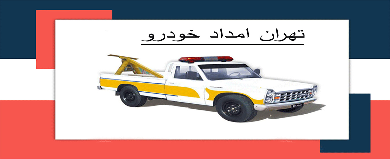 نقش امداد خودرو در کاهش استرس رانندگان در جاده