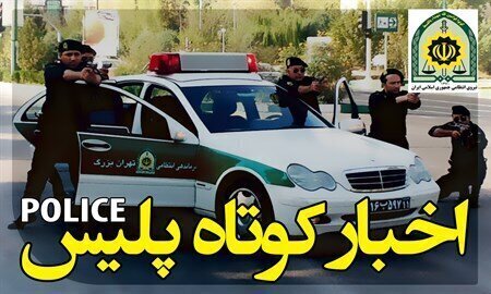 گروگان‌گیری در فارس ناکام ماند/ جمع‌آوری ۵۸۸ معتاد متجاهر