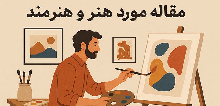مقاله در مورد هنر و هنرمند