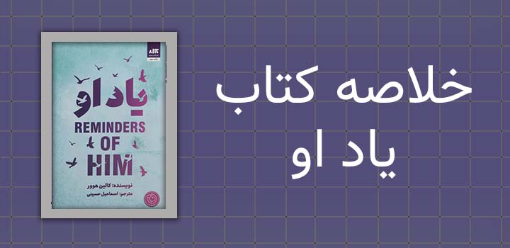 ایران پیپر | خلاصه کتاب خلاصه کتاب یاد او