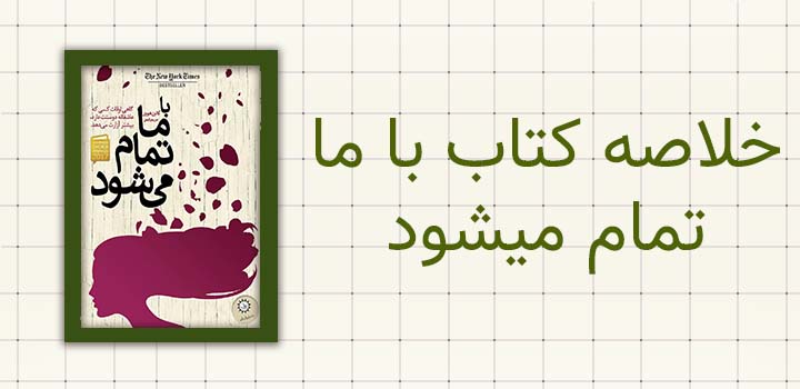 خلاصه کتاب با ما تمام میشود