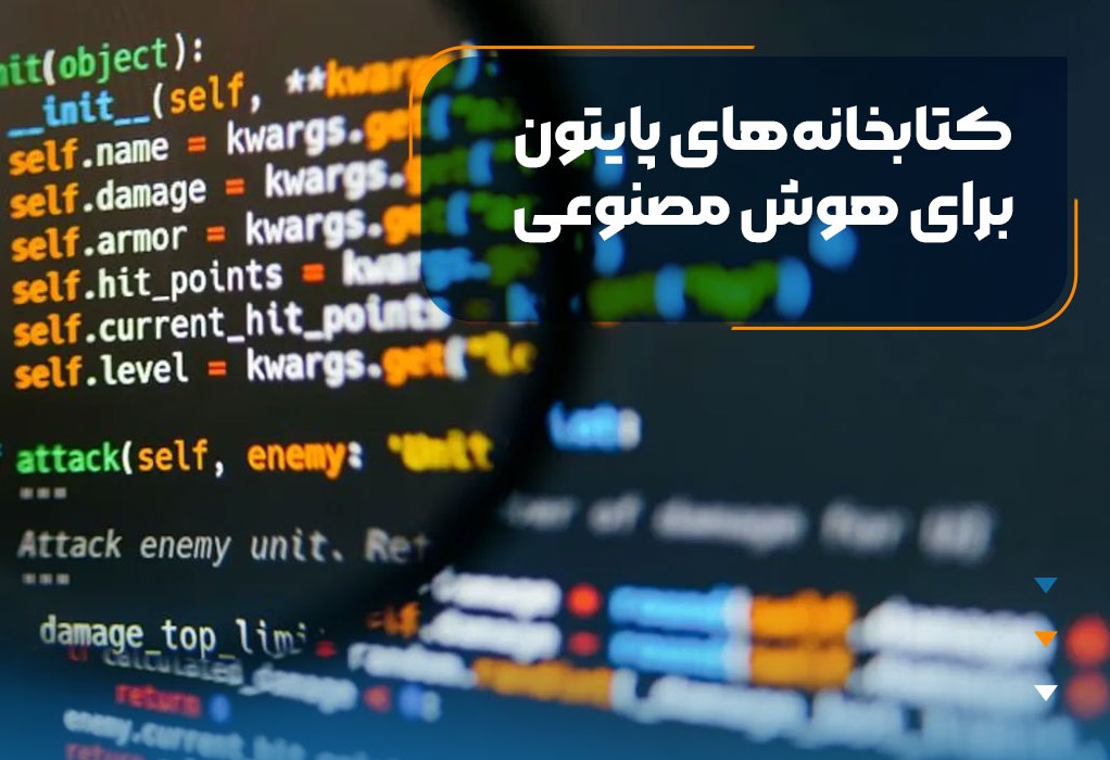کتابخانه هوش مصنوعی پایتون