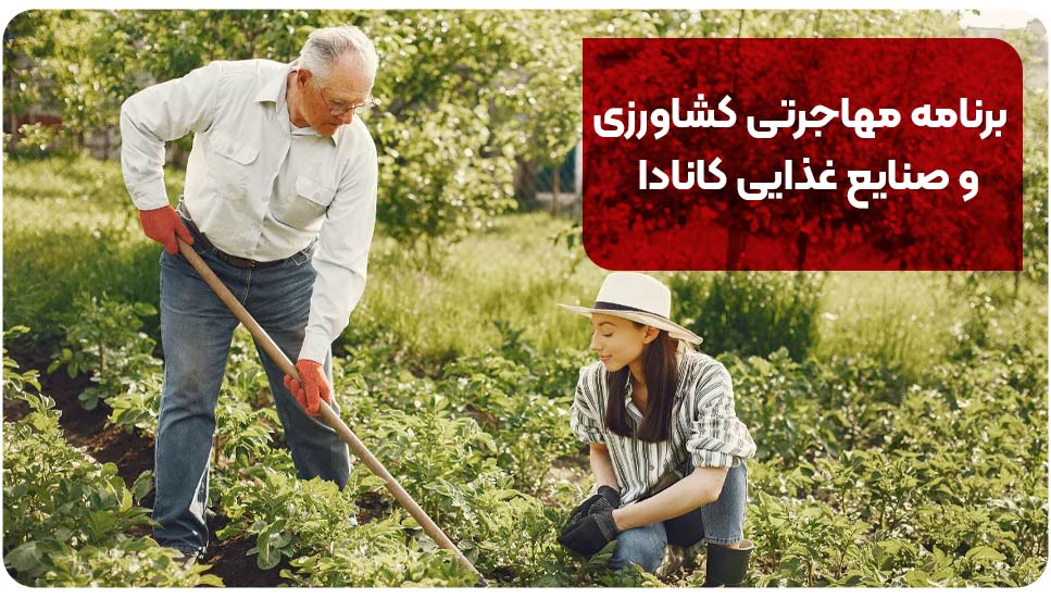 برنامه مهاجرتی کشاورزی و صنایع غذایی کانادا