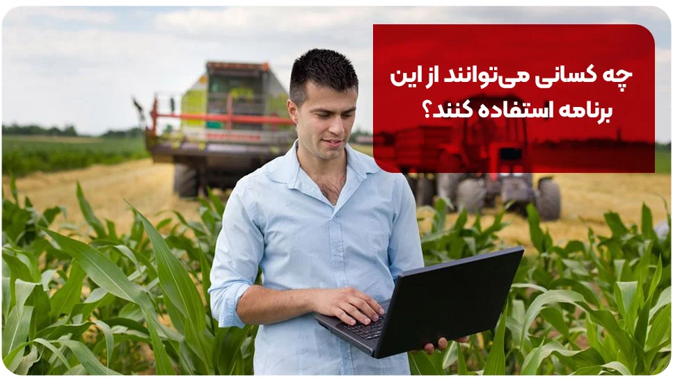 چه کسانی می&zwnj;توانند از این برنامه استفاده کنند؟