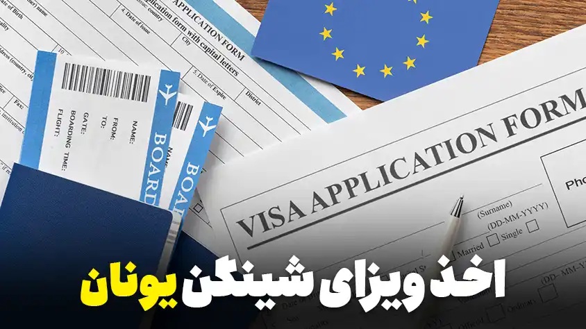 چرا دریافت وقت سفارت یونان برای ایرانیان دشوار است؟