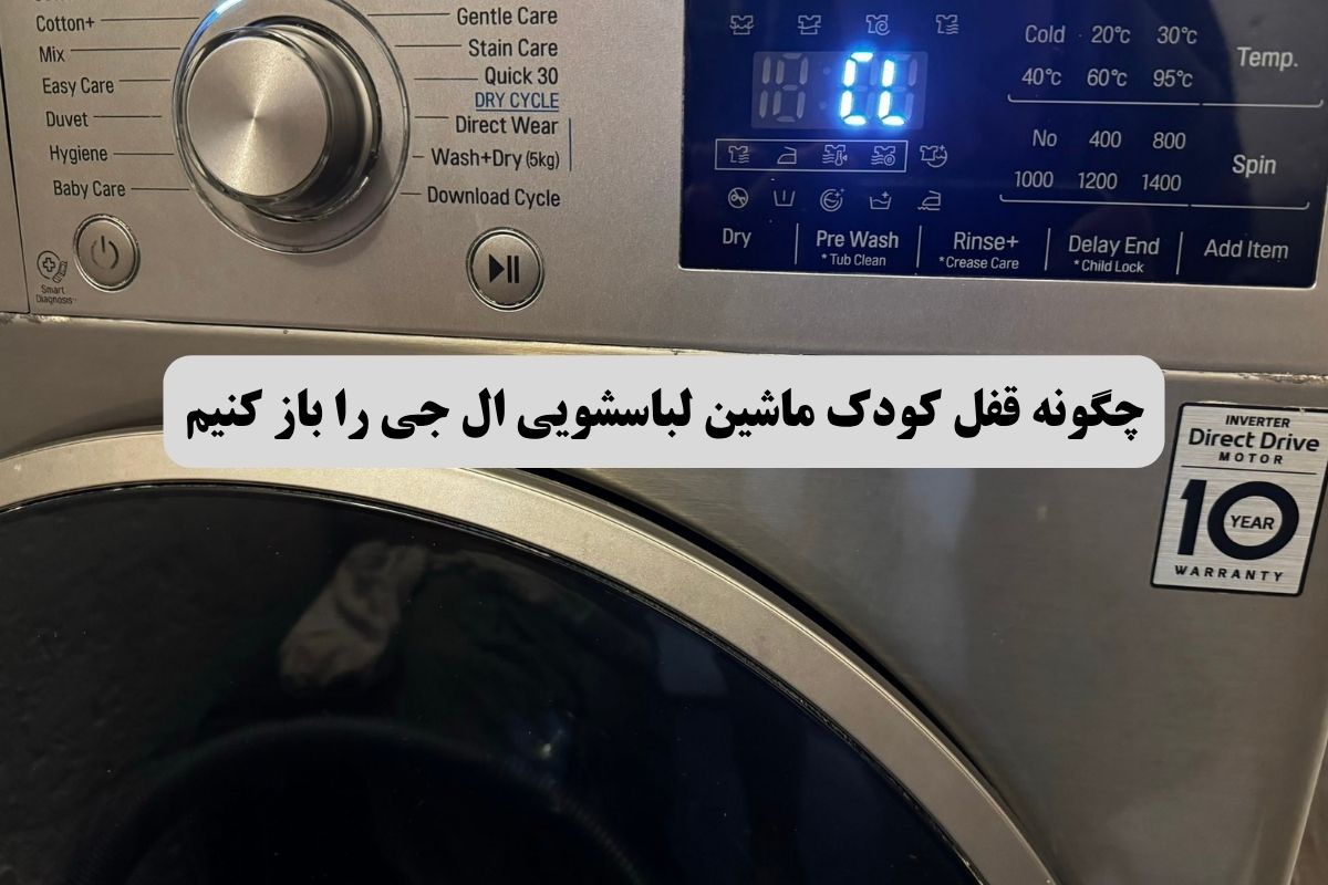 چگونه قفل کودک ماشین لباسشویی ال جی را باز کنیم؟
