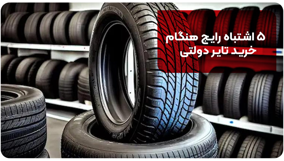 ۵ اشتباه رایج هنگام خرید تایر دولتی
